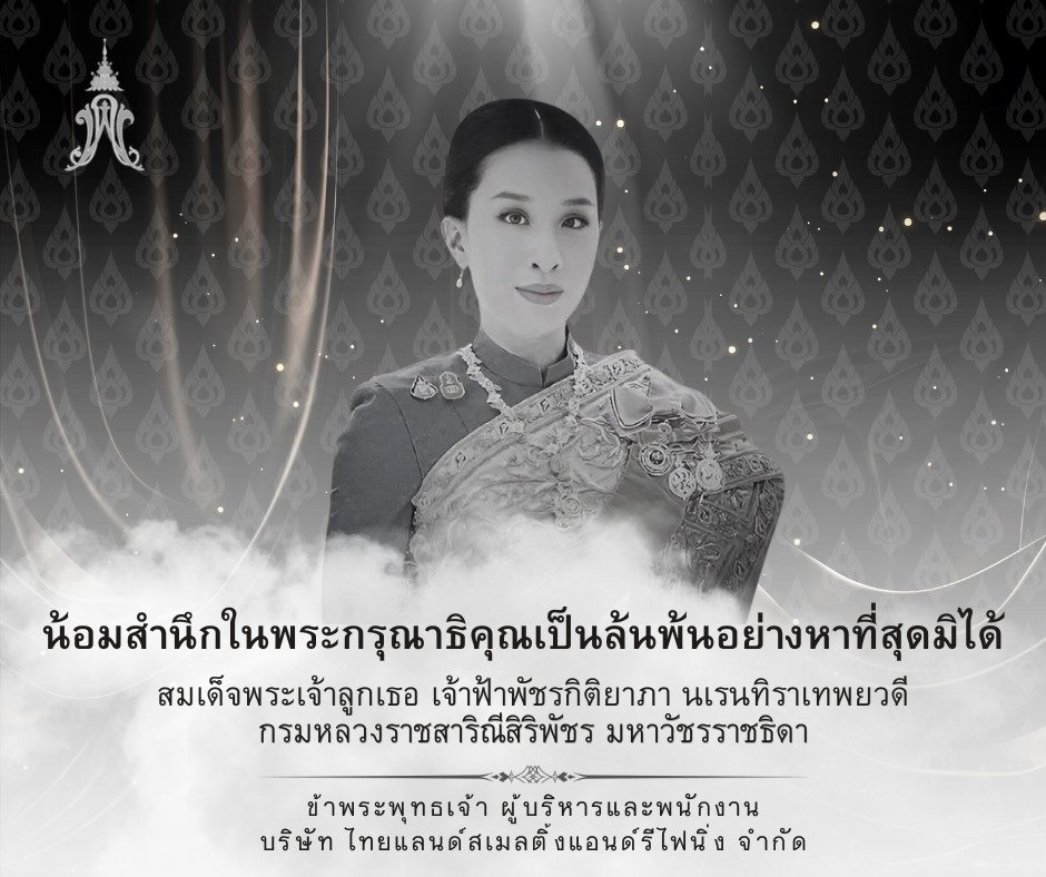 น้อมสำนึกในพระกรุณาธิคุณเป็นล้นพ้นอย่างหาที่สุดมิได้